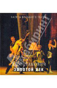 Д.Шостакович. "Золотой век"