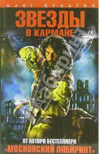 Звезды в кармане: Роман