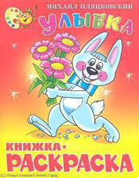 Михаил Пляцковский: Улыбка. Книжка-раскраска