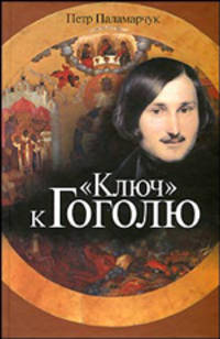 Ключ к Гоголю (Паламарчук П.Г.)