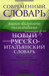 Новый русско-итальянский словарь. Около 50000 слов и словосочетаний