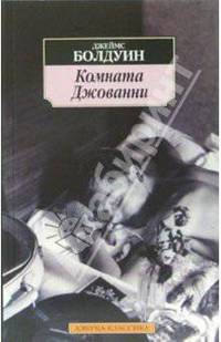 Комната Джованни: Роман / Пер. с англ. А. Радашкевича - (Азбука-классика) [мяг.]