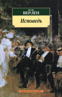 Исповедь: Автобиографическая проза, художественная проза / Пер. с фр. М. Яснова, О. Кустовой, М. Квятковской, С. Рубановича. - (Серия «Азбука-классика» (pocket-book))