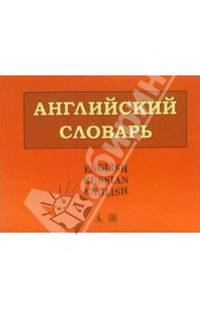 Англо-русский и русско-английский словарь