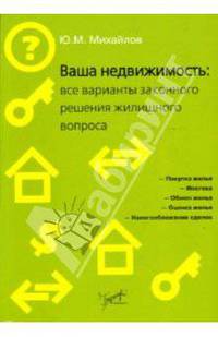 Ваша недвижимость: все варианты законного решения жилищного вопроса