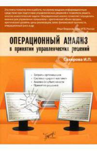 Операционный анализ в принятии управленческих решений: Затраты организации; Система 'директ-костинг'; Анализ безубыточности; Принятие решений