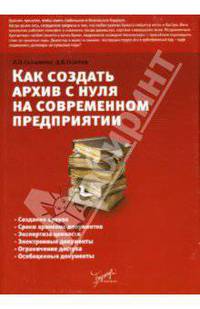 Как создать архив "с нуля" на современном предприятии: Справочно-методическое пособие