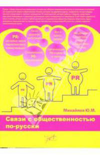 Связи с общественностью по-русски
