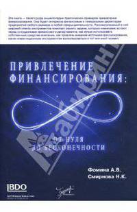 Привлечение финансирования: от нуля до бесконечности