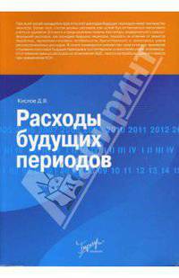 Расходы будущих периодов