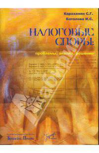 Налоговые споры: проблемы, анализ, решение в 2008 году