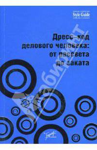 Дресс-код делового человека: от рассвета до заката