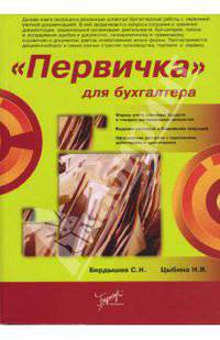 "Первичка" для бухгалтера