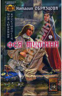 Мой любимый крестоносец. Книга 2. Фея тумана