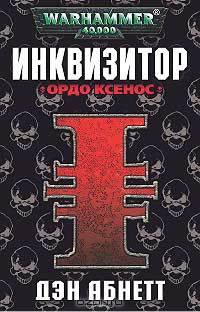 Инквизитор. Ордо Ксенос