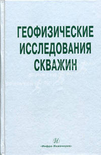 Геофизические исследования скважин: справочник мастера по промысловой геофизике. Под. общ. ред. В. Г. Мартынова