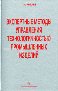 Экспертные методы управления технологичностью промышленных изделий. Ирзаев Г.Х.