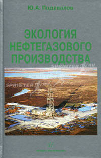 Экология нефтегазового производства. Монография. Подавалов Ю.А.