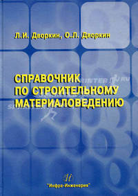 Справочник по строительному материаловедению. Учебно-практическое пособие