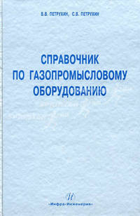 Справочник по газопромысловому оборудованию. Учебно-практическое пособие