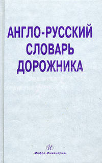 Англо-русский словарь дорожника. Около 32 000 терминов и словосочетаний