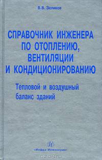 Справочник инженера по отоплению, вентиляции и кондиционированию. Тепловой и воздушный баланс зданий. Зеликов В.В.