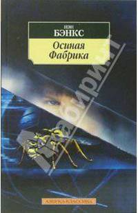 Осиная Фабрика: Роман / Пер. с англ. А. Гузмана. - (Азбука-классика) [мяг.]