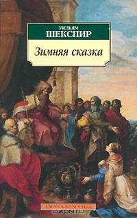 Зимняя сказка: Драма / Пер. с англ. В. Левика. - (Азбука-классика) [мяг.]