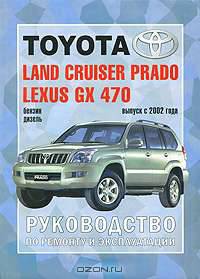 Toyota Land Cruiser Prado, Lexus GX 470. Руководство по эксплуатации, ремонту и техническому обслуживанию