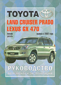 Автомобили Toyota Land Cruiser Prado, Lexus GX 470. Руководство по эксплуатации, ремонту и техническому обслуживанию