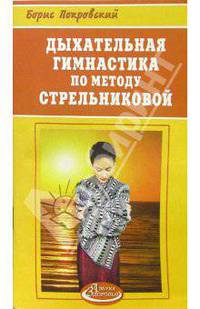 Дыхательная гимнастика по методу Стрельниковой