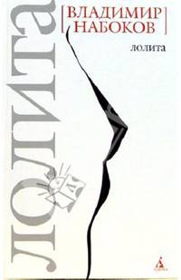 Лолита: Роман