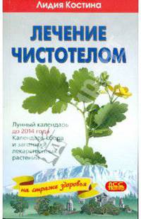 Лечение чистотелом. Лунный календарь до 2014 года