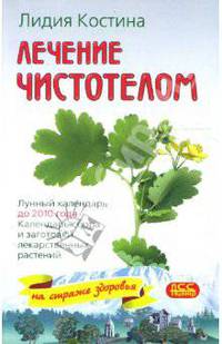 Лечение чистотелом. Лунный календарь до 2011 года