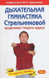 Дыхательная гимнастика Стрельниковой продолжает творить чудеса