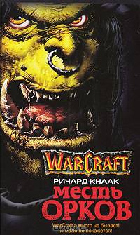 Месть орков: Роман /Пер. с англ. И. Русаковой. - (Серия «WarCraft»)