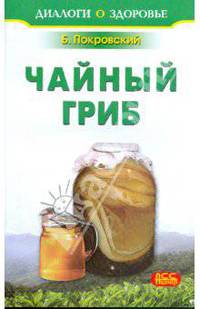 Чайный гриб. Диалоги о здоровье