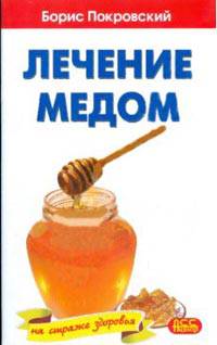 Лечение медом и целебные свойства продуктов пчеловодства