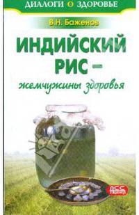 Владимир Баженов: Индийский рис - жемчужины здоровья