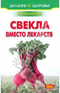 Свекла вместо лекарств