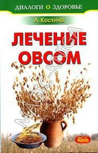Лечение овсом. Диалоги о здоровье