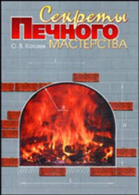 Секреты печного мастерства.