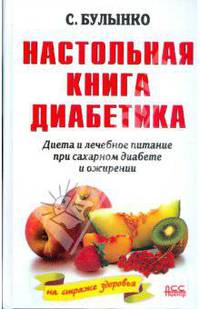 Настольная книга диабетика. Диета и лечебное питание при ожирении и сахарном диабете (белая)