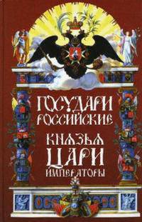 Государи Российские: Князья, Цари, Императоры