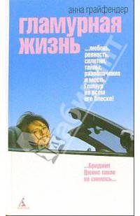 Гламурная жизнь: Роман