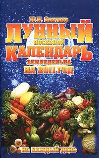 Лунный посевной календарь земледельца на 2011 год на каждый день