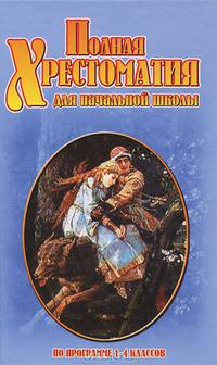 Полная хрестоматия для начальной школы по программе 1-4 классов. Гриф МО РФ