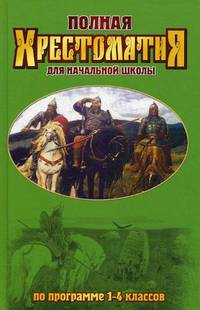 Полная хрестоматия для начальной школы по программе 1-4 классов. Гриф МО РФ