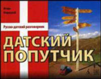 Датский попутчик. Русско-датский разговорник. Самое необходимое