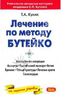 Лечение по методу Бутейко для всех